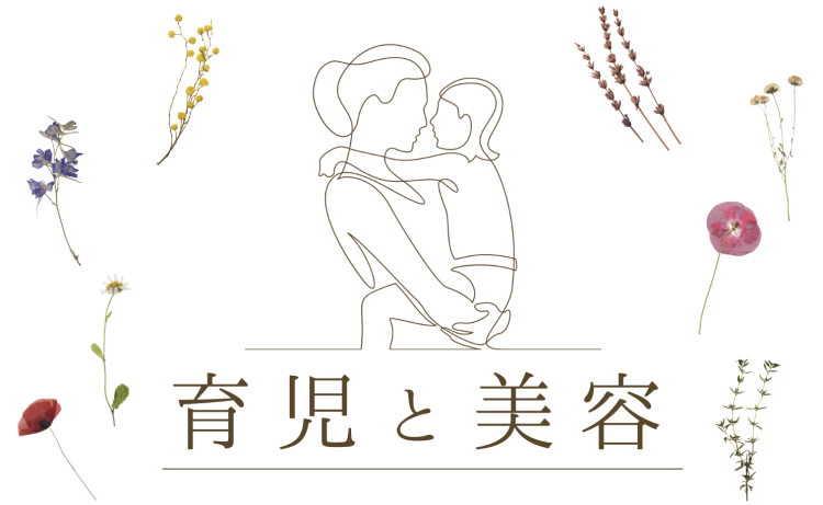 育児と美容